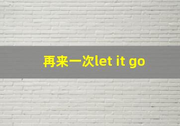 再来一次let it go